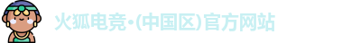 火狐电竞网址